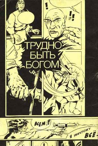 Трудно быть богом (М., "Прес-о-ФиС", 1990)