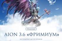 Обновление Aion 3.6 "Фримиум"